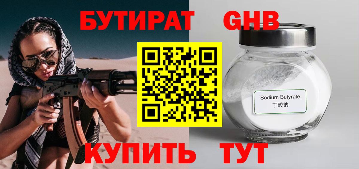 БУТИРАТ Butirat Светлоград