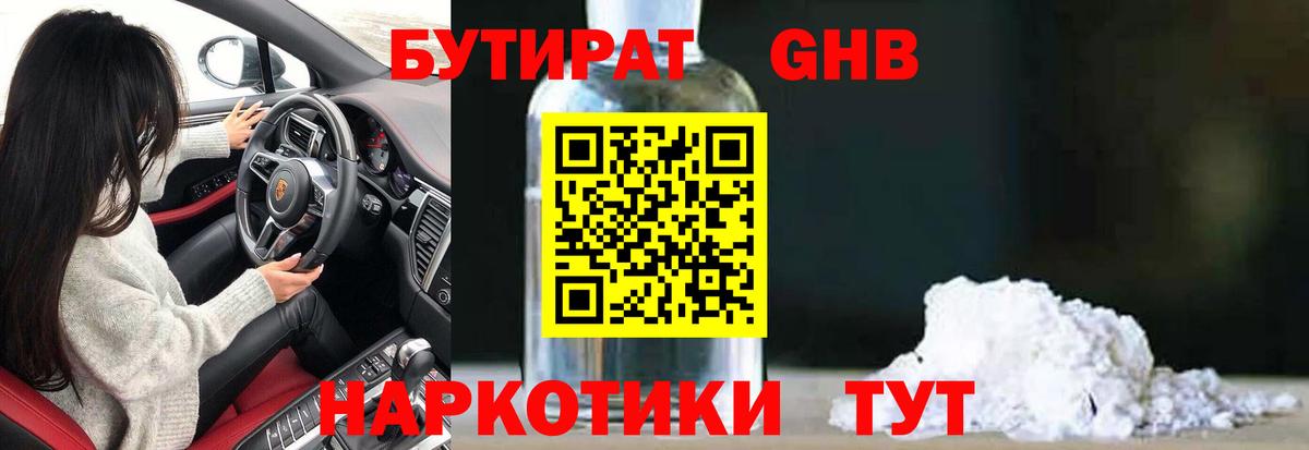 БУТИРАТ вода  Вход с VPN  Светлоград 