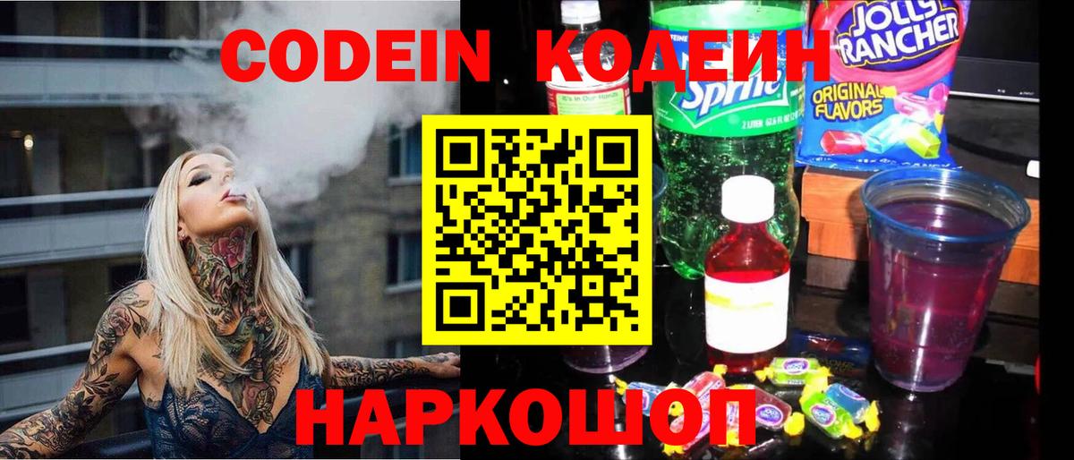 Кодеин напиток Lean (лин)  Вход с VPN  Светлоград 